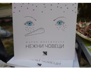 Представяне на сборника с разкази "Нежни човеци" на Мария Македонска в парка на гр. Елин Пелин