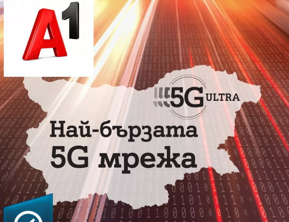 A1 има най-бързата 5G мрежа в България според Ookla®