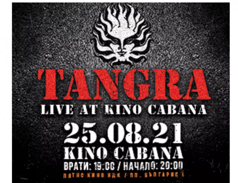 Специален летен концерт на група “Тангра” в Кино Кабана на 25 август