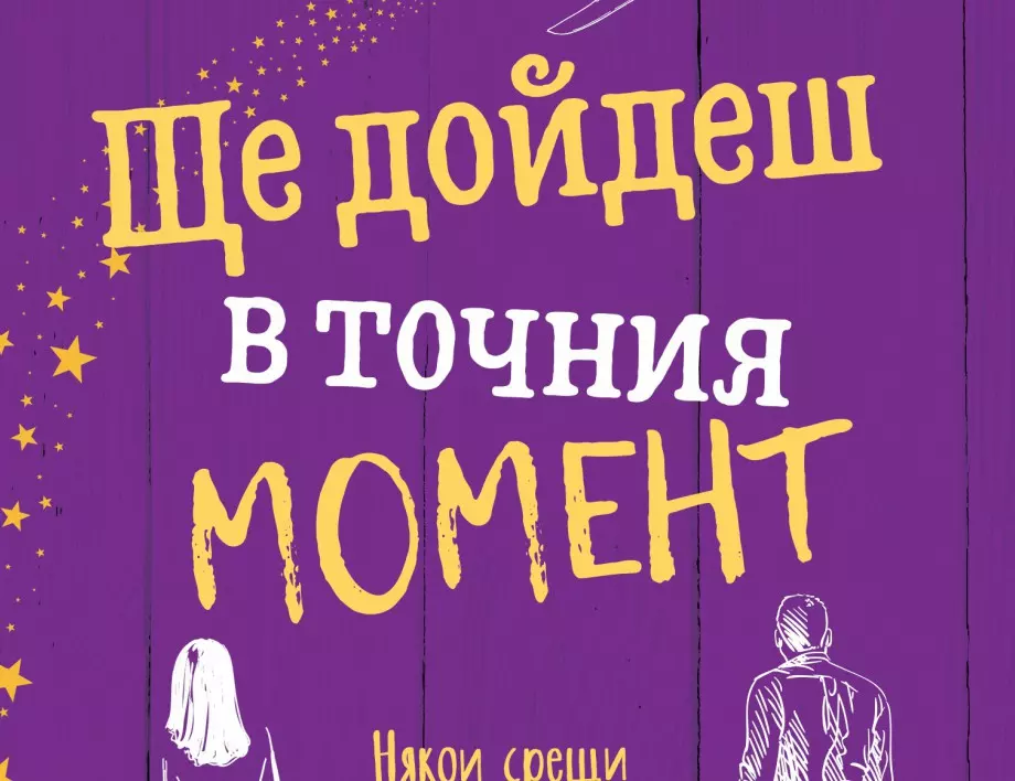 "Ще дойдеш в точния момент" от Софи Казънс излиза на 10 август