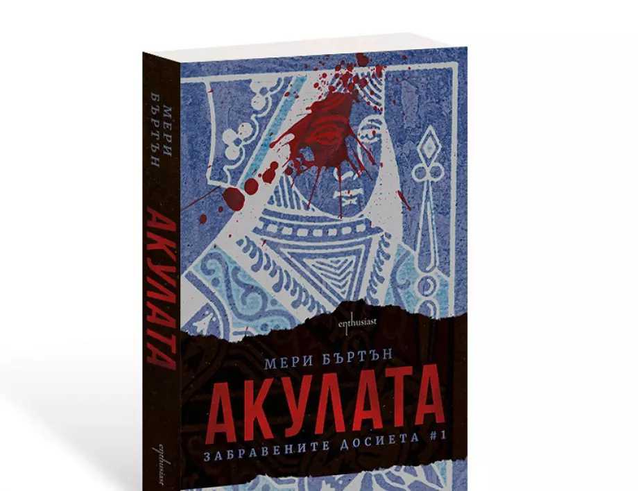 В хватката на "Акулата" - новият роман от Мери Бъртън излиза за първи път у нас - Vimarsana News