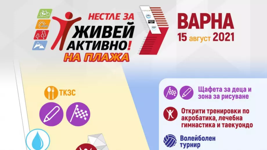 Световни и европейски шампиони тренират деца и младежи на Нестле за Живей Активно! във Варна на 15 август