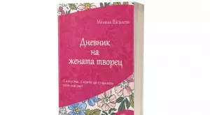 Дневник на жената творец