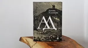 Вечният "Ад" на Данте в ново луксозно издание