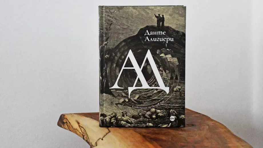 Вечният "Ад" на Данте в ново луксозно издание