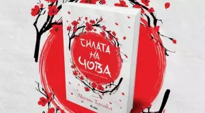 "Силата на чова" - японското изкуство на пълната хармония