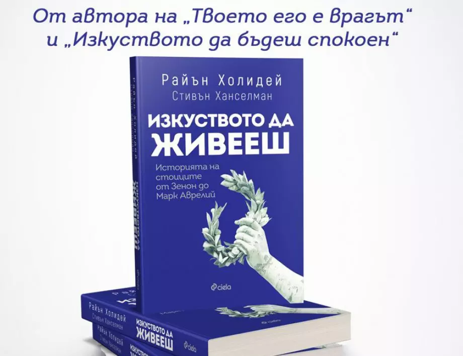 "Изкуството да живееш" от Райън Холидей и Стивън Ханселман – златните правила на живота според древните стоици