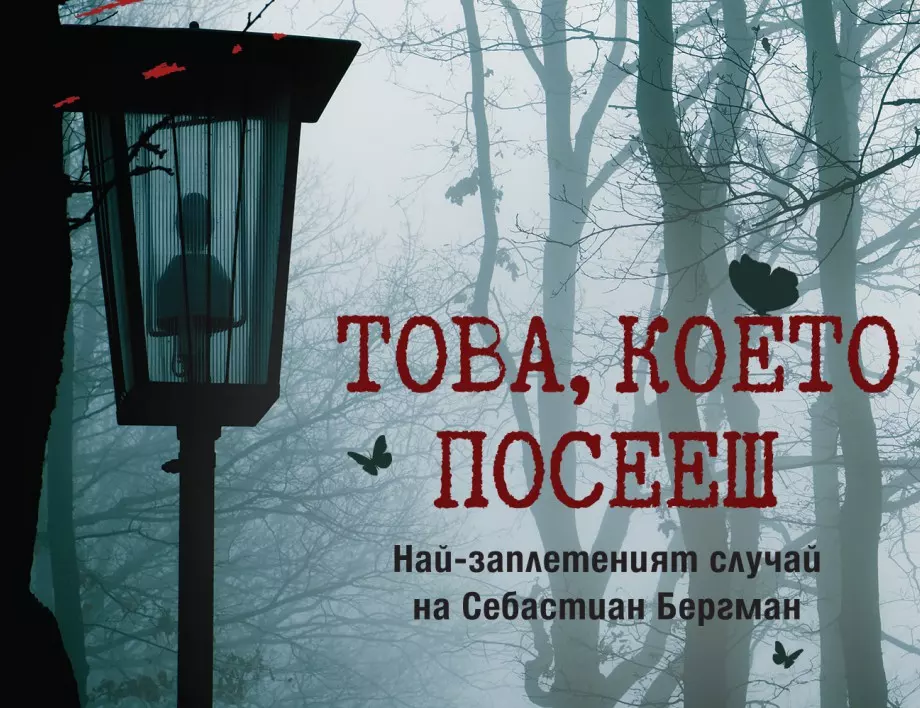 "Това, което посееш" - Седмият роман с участието на психолога Себастиан Бергман от Юрт и Русенфелт