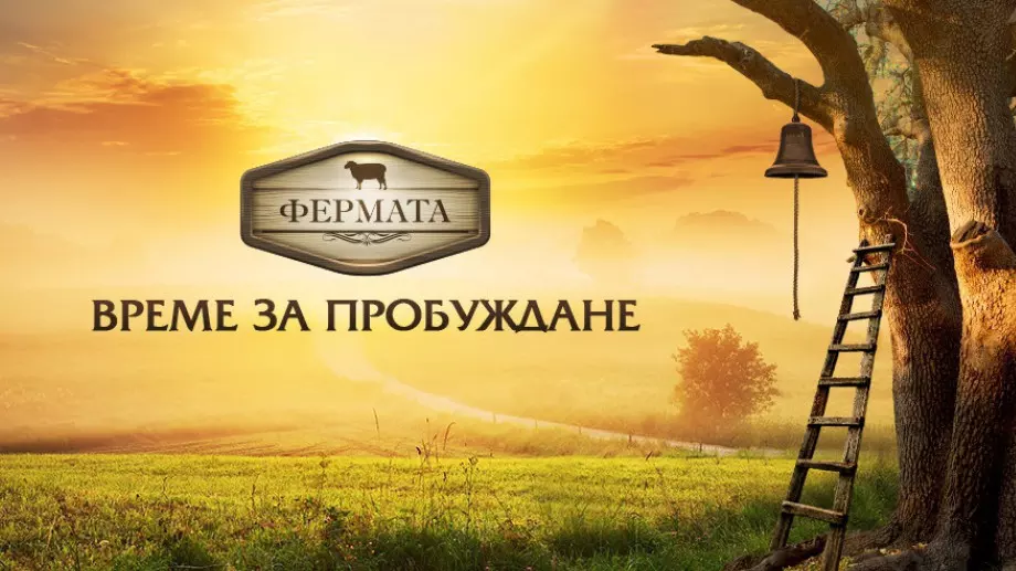 Ясно е кога стартира новият сезон на "Фермата"