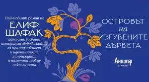 Излиза "Островът на изгубените дървета" – най-новият роман на Елиф Шафак