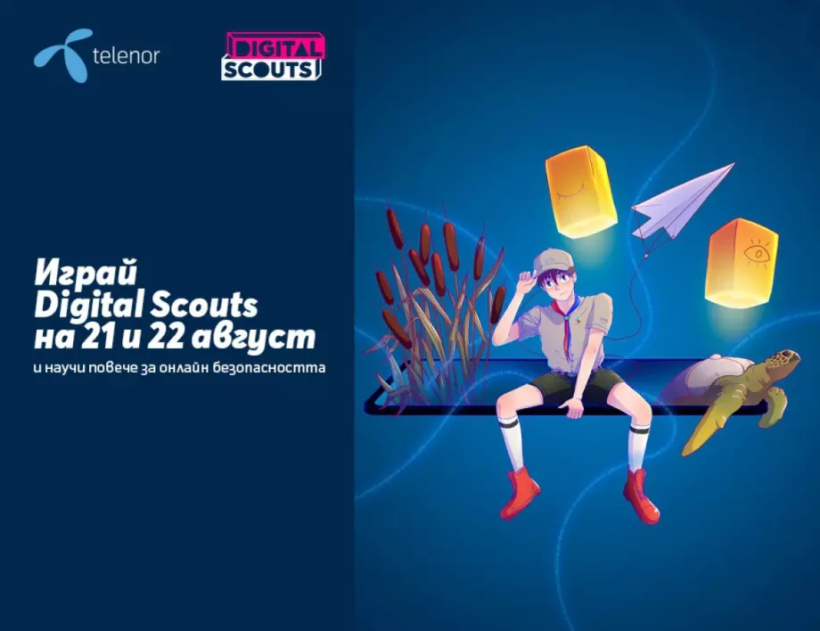 Играта Digital Scouts стартира утре с много изненади и награди за дигиталните скаути