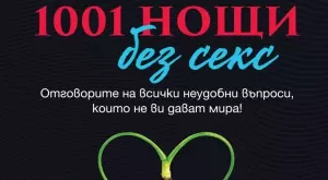 "1001 нощи без секс": Отговорите на всички неудобни въпроси