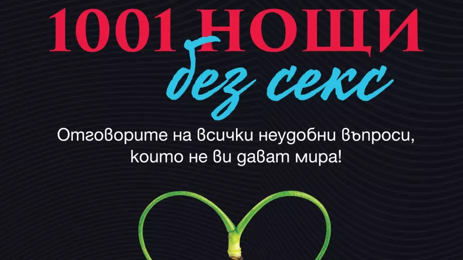 "1001 нощи без секс": Отговорите на всички неудобни въпроси
