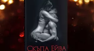 Страстта изпепелява всяка болка в "Скъпа Ейва" 