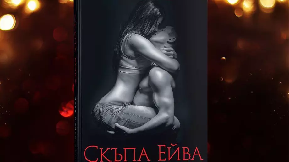 Страстта изпепелява всяка болка в "Скъпа Ейва" 
