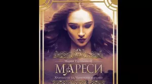 "Мареси: Хрониките на Червеното абатство" - роман за магия и чудеса