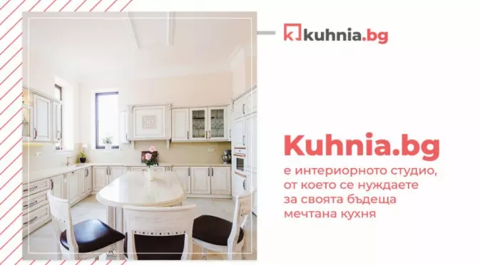 Kuhnia.bg е интериорното студио, от което се нуждаете за своята бъдеща мечтана кухня
