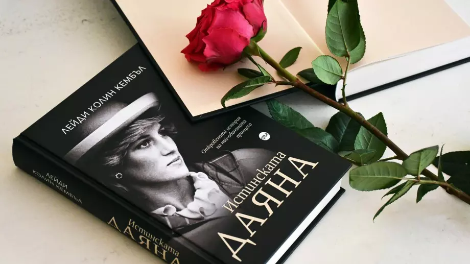 "Истинската Даяна" - историята на най-обичаната принцеса в света 