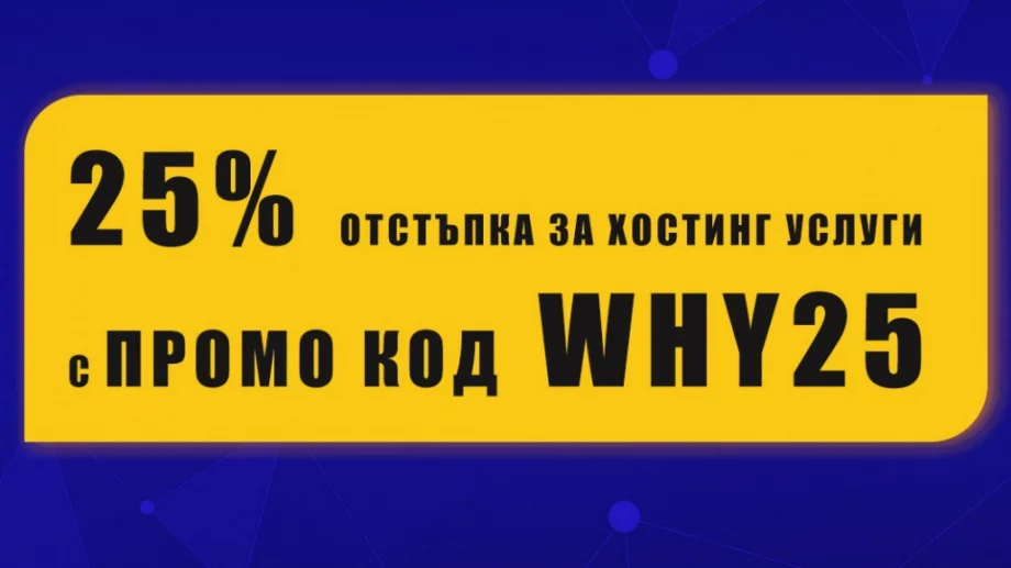 Добър и изгоден хостинг