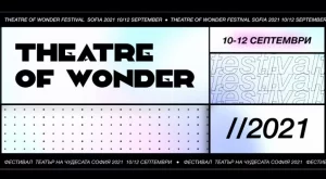 Първото издание на международния фестивал “Театър на чудесата” пристига в София с гигантични черни дупки, синтетични безсмъртни хора и праисторически зверове