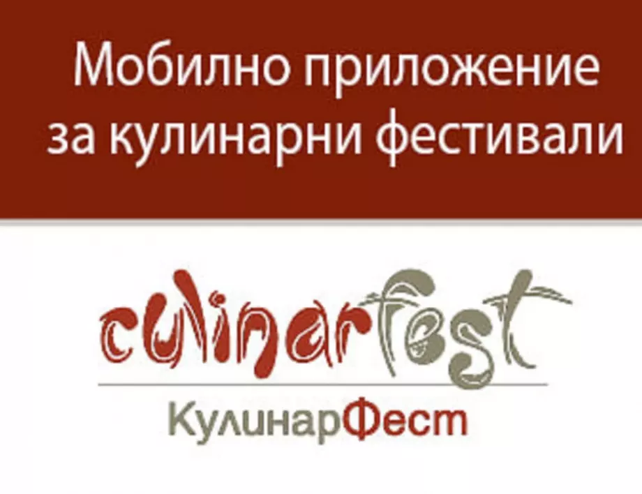 Два фестивала от Община Видин са включени в мобилното приложение „КулинарФест“