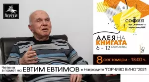 Алея на книгата идва с "Горчиво вино 2021" и четене в памет на Евтим Евтимов