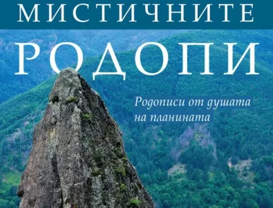 Пътешественик изследва мистичните кътчета на Родопите