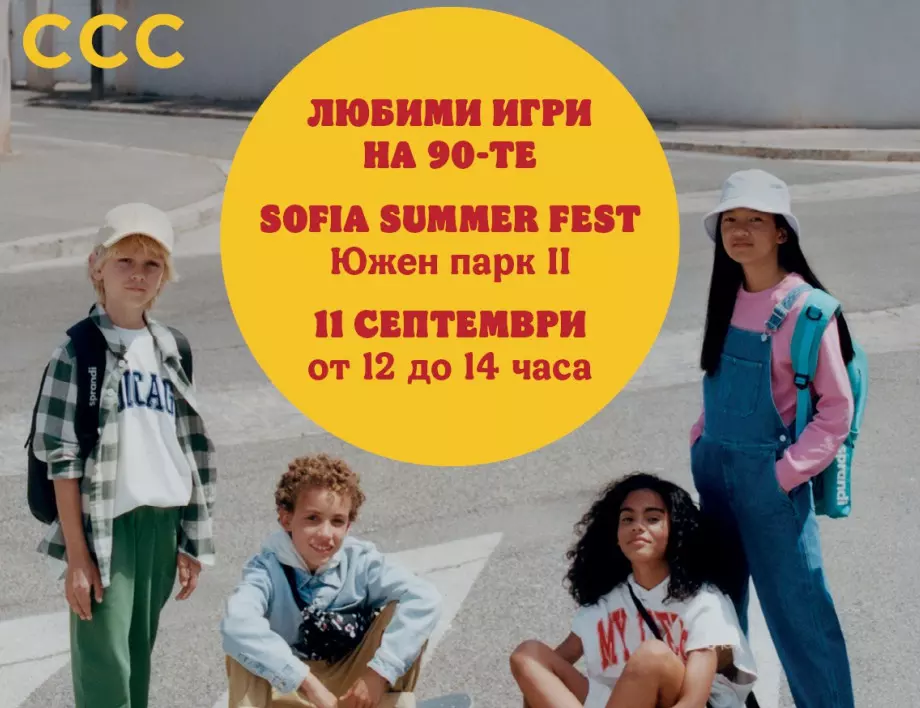 Игрите на 90-те предизвикват малки и големи: Спортното предизвикателство е част от програмата за Sofia Summer Fest