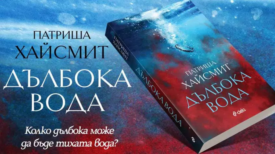 "Дълбока вода" - роман за пагубната сила на неосъществените желания