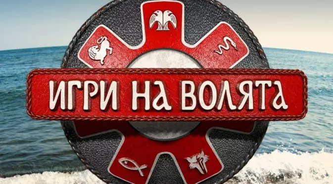 Какво се случва с най-колоритните участници от "Игри на волята 2" в момента? (СНИМКИ)