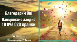 "Пътешествие с мисия" измина 10,8 млн. крачки за превенция на хроничната венозна болест