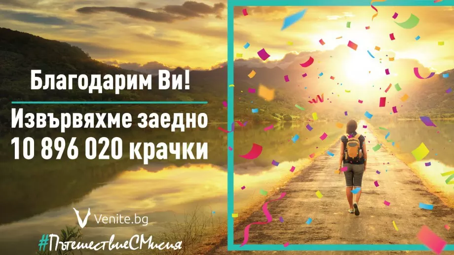 "Пътешествие с мисия" измина 10,8 млн. крачки за превенция на хроничната венозна болест