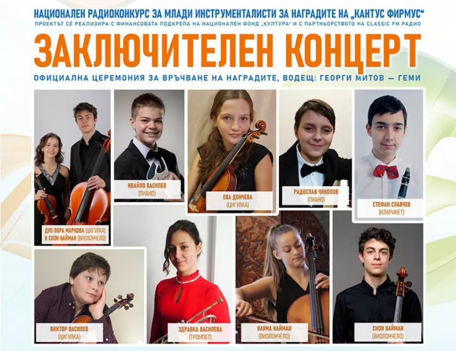 Изявени млади инструменталисти от цяла България свирят в заключителния концерт от конкурса на „Кантус Фирмус“ 