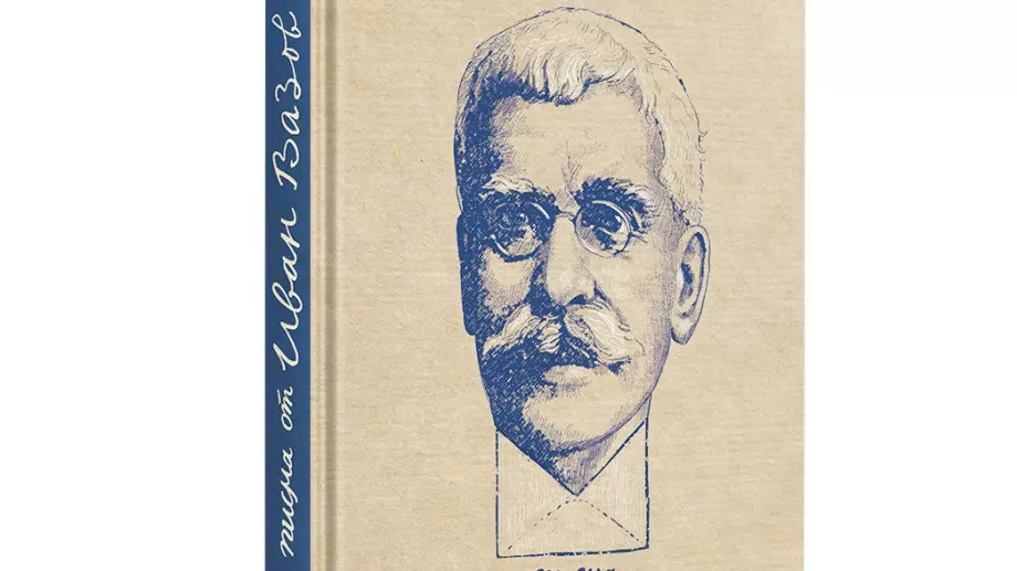 Издават писмата на Иван Вазов 