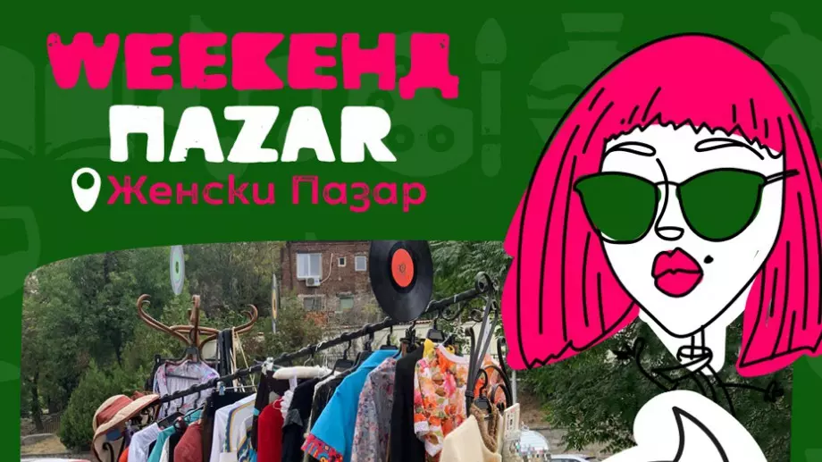 Стартира първият WEEKEНД ПАZAR в София