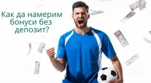 Как да намерим бонуси без депозит?