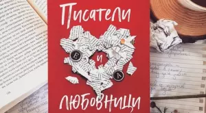"Писатели и любовници" - за изкуството да пишеш и цената на думите