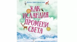 Как Исландия промени света