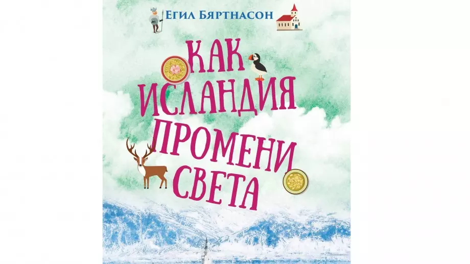 Как Исландия промени света