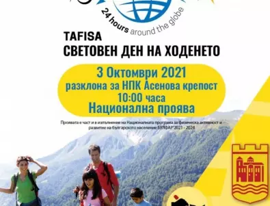 Пешеходен тур в Асеновград за Световния ден на ходенето