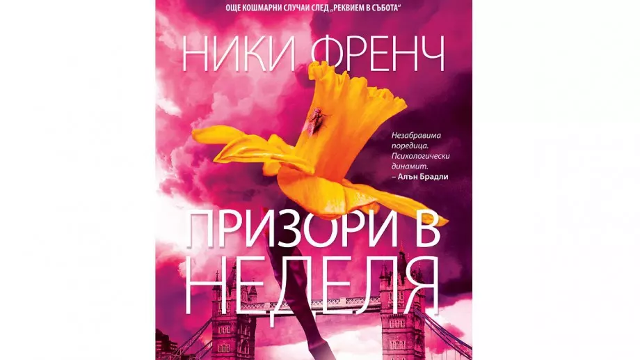 "Призори в неделя" - психологически динамит