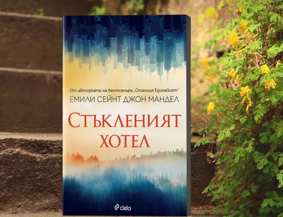 "Стъкленият хотел" от Емили Сейнт Джон Мандел – за крехкостта на човешките взаимоотношения