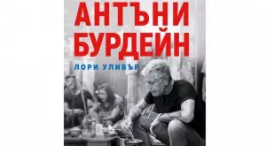 Кулинарен атлас на света през очите и стомаха на Антъни Бурдейн