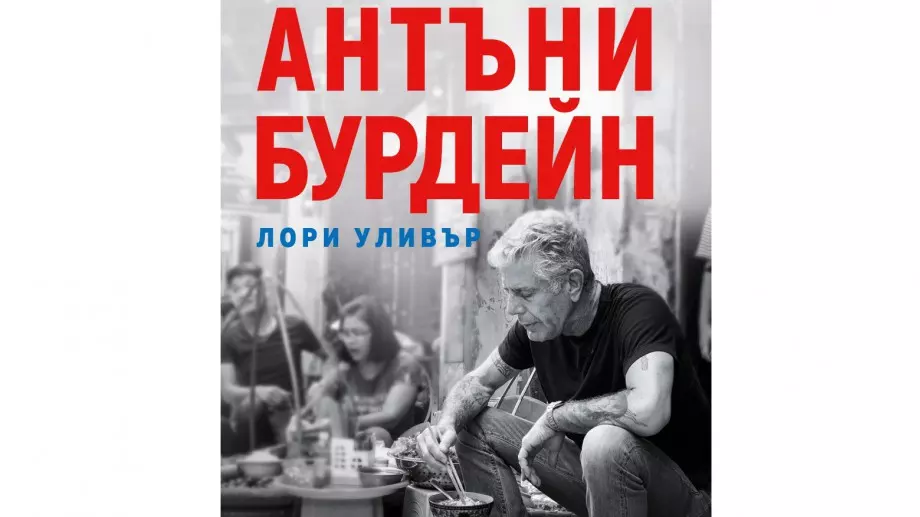 Кулинарен атлас на света през очите и стомаха на Антъни Бурдейн