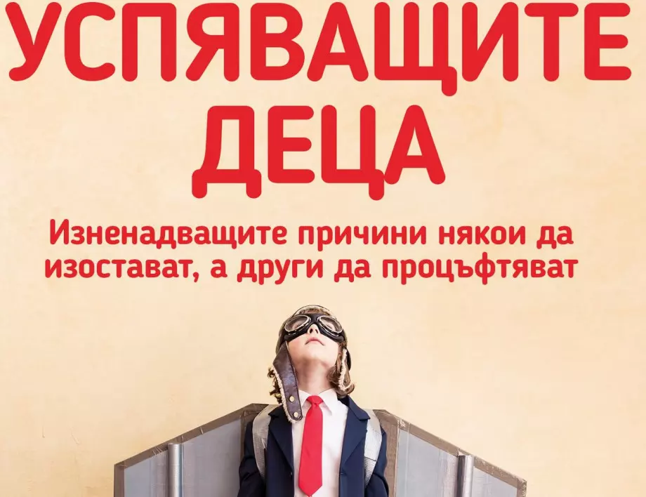 С какво се отличават „Успяващите деца” и как да насърчим развитието им за бъдещ успех в живота?