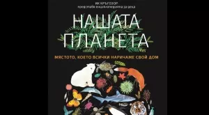 "Нашата планета" - красива и ценна енциклопедия за деца