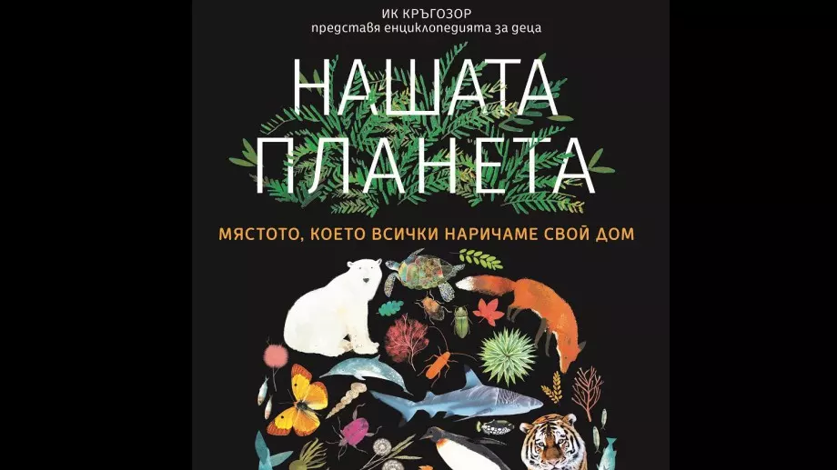 "Нашата планета" - красива и ценна енциклопедия за деца