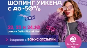 Шопинг уикендът, който НЕ бива да пропускате