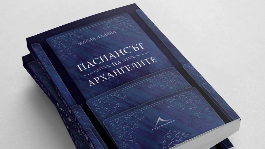 Новата книга на Мария Лалева от днес е по книжарниците 