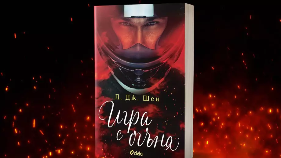 "Игра с огъня" - гореща приказка за спасението 